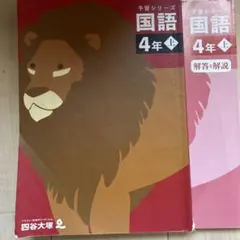 学習シリーズ 国語 4年 上・下のサムネイル