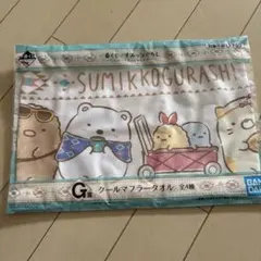 すみっコぐらし 一番くじ G賞 クールマフラータオル
