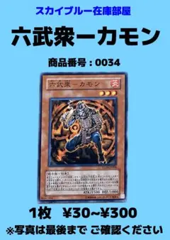 遊戯王　六武衆ーカモン　1枚　0034
