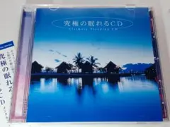 快適な入眠【究極の眠れるCD】Ultimate Sleeping CD
