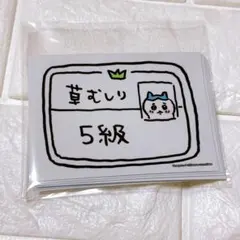 ちいかわ スリーブ 草むしり検定 5級 ハチワレ 10枚