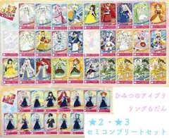 ひみつのアイプリ リング6弾 星2 星3 セミコンプリート セット まとめ売り