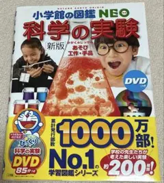 小学館の図鑑　NEO DVDつき 科学の実験 : あそび・工作・手品