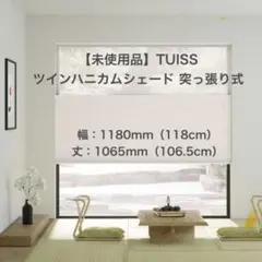 超メルカリ市特別価格】TUISS遮光ハニカム ダブ ハニカムシェード賃貸
