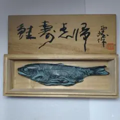 北村西望 ／『鯉寿躍動』／文化勲章受賞／ブロンズ像鯉 ／箱書落款入桐