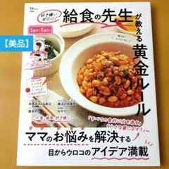 【美品】給食の先生が教える黄金ルール 幼児食 レシピ本