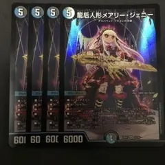 龍后人形メアリー・ジェニー 4枚セット