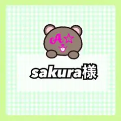 sakura様