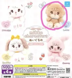 mikko characters ぬいぐるみ　ラテ ガチャガチャ