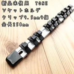 신품 미사용 TONE 소켓 홀더, 전체 길이 250mm, 9.5mm 프레임 삽입, 9개