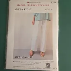 ハイライズパンツ型紙 40サイズ