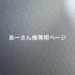 [あーさん]様専用ページ