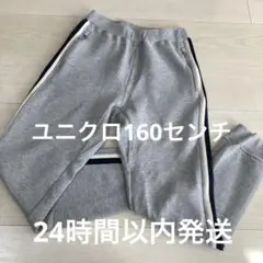 UNIQLO グレー サイドストライプ パンツ 160