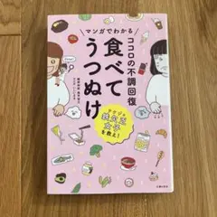 美品◎マンガでわかる ココロの不調回復 食べてうつぬけ
