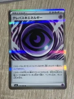 テレパス超エネルギー 079/080 R ポケモンカード