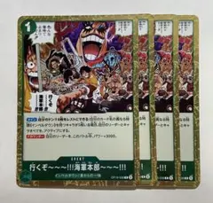 ワンピース 行くぞ〜〜〜!!!海軍本部〜〜〜!!!R OP16-038４枚セット