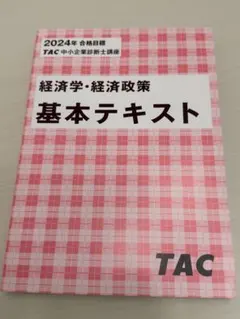 2026年最新】中小企業診断士 tacの人気アイテム - メルカリ