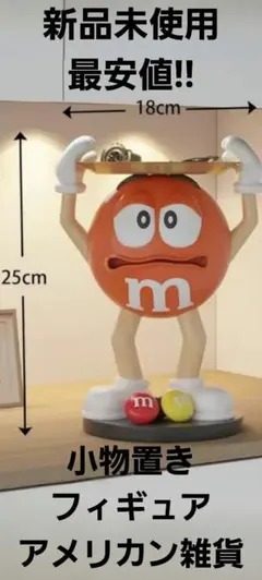 m&m's エムアンドエムズ ディスペンサー フィギュア 置物 サイドテーブル