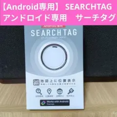 【Android専用】 SEARCHTAG　アンドロイド専用　サーチタグ