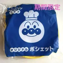 【新品未開封】アンパンマン オリジナル ポシェット すかいらーく
