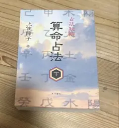 算命占法 上住節子 上下巻セット 算命学 算命占法 上下 上住節子著 算命占法 上 |本 | 通販