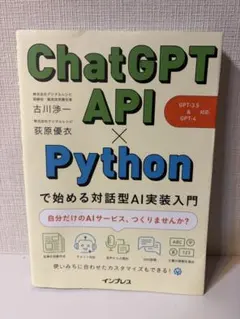 ChatGPT API×Pythonで始める対話型AI実装入門(GPT-3.5…