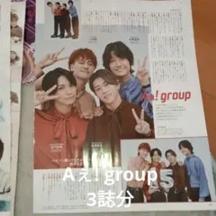 Aぇ! group TVfan、月刊TVガイド、TVnavi切り抜き