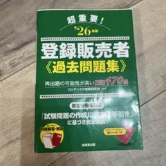 超重要!登録販売者過去問題集. '26年版