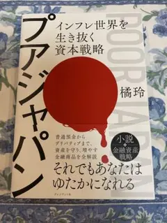 プアジャパン : インフレ世界を生き抜く資本戦略