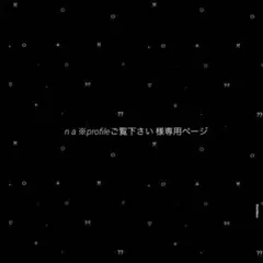 n a ※profileご覧下さい 様専用ページ
