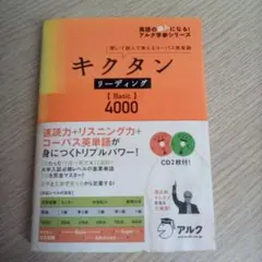 キクタン〈Basic〉4000 : 聞いて覚えるコーパス英単語 - メルカリ