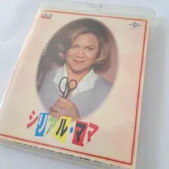 2025年最新】シリアル・ママ [DVD]の人気アイテム - メルカリ