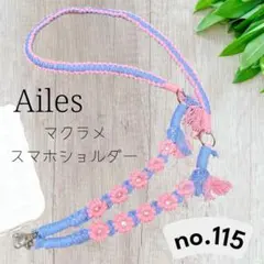 マクラメ　スマホショルダー　no.115