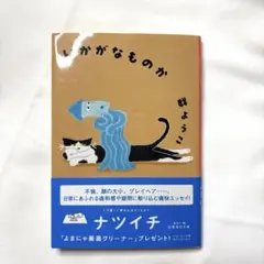 いかがなものか 群 ようこ