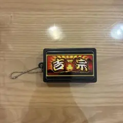 2025年最新】吉宗 キーホルダーの人気アイテム - メルカリ