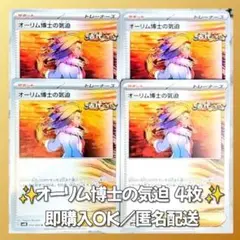 【352】　ポケカ オーリム博士の気迫 4枚セット まとめ売り 大量 匿名配送