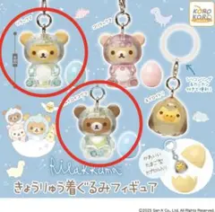 リラックマきょうりゅう着ぐるみめじるしアクセサリー　リラックマ・チャイロイコグマ