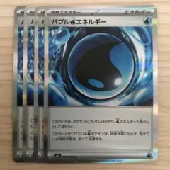 ポケモンカード バブルみずエネルギー 4枚セット