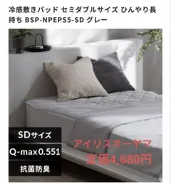 【4日間使用】アイリスオーヤマ　冷感敷きパッド　ひんやり長持ち　SDのサムネイル