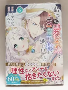 詰んでる元悪役令嬢はドS王子様から逃げ出したい　6巻　かーみら　うすいかつら