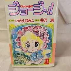 ジョージィ！ いがらしゆみこ 井沢満 小学館 小説 初版 ジョージィ！ いがらしゆみこ 井沢満 小学館 小説 初版 - メルカリ