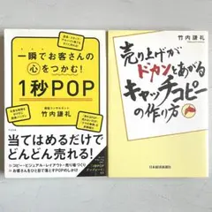 竹内謙礼 2冊セット 1秒POP／売り上げがドカンとあがるキャッチコピーの作り方