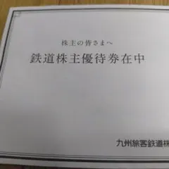 JR九州株主優待券　2枚
