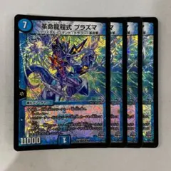 141713 革命龍程式プラズマ