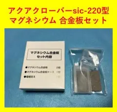 アクアクローバー SIC-220 ガラスボトル 蓋付き 旧型 純正品 未開封