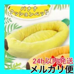 ノーマル BIG バナナクッションベッド