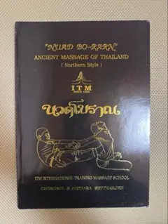 タイ古式マッサージ テキスト(英語) NUAD BO-RARN ITM 2026年最新】タイ古式マッサージ 本の人気アイテム - メルカリ