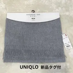 【新品タグ付】ユニクロ カシミヤ100% マフラー フリンジ付き