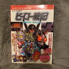 ヒーロー戦記 プロジェクトオリュンポス 攻略本 スーパーファミコン