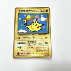 そらをとぶピカチュウ_「月刊コロコロコミック97年11月号」 おまけ